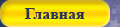 Главная