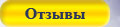 Отзывы